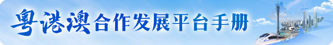 粵港澳合作發展平臺手冊